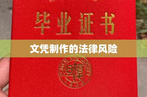 封开文凭制作的法律风险