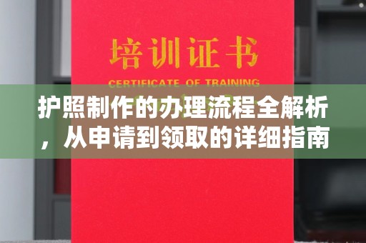 蒙阴护照制作的办理流程全解析，从申请到领取的详细指南